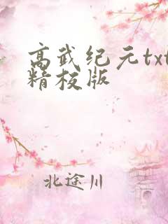 高武纪元txt精校版 高武纪元txt精校版