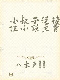 小叔子从后面抱住小说免费阅读