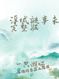 浮城谜事未删减完整版