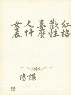 女人喜欢红色代表什么性格的人