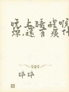 晚上睡醒喉咙干燥,还有痰什么原因