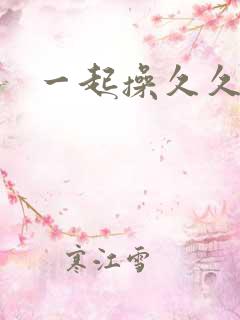 一起操久久久