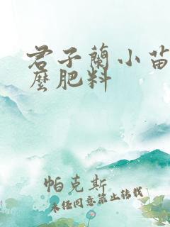 君子兰小苗用什么肥料