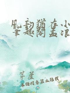 风韵犹存小说 笔趣阁孟浪 顾雅宁