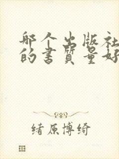 哪个出版社出版的书质量好