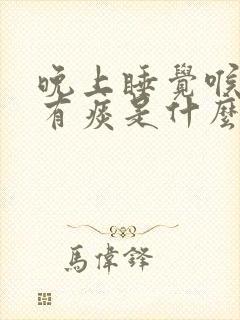 晚上睡觉喉咙总有痰是什么原因