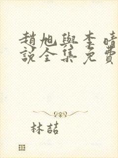 赵旭与李晴晴小说全集免费阅读