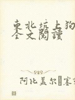 东北坑上狗儿娘全文阅读