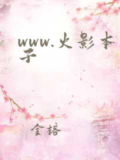 www.火影本子