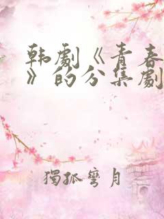 韩剧《青春女孩》的分集剧情