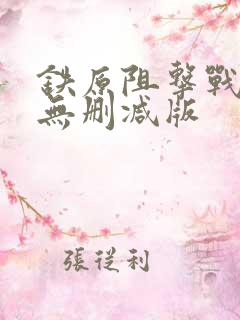 铁原阻击战电影无删减版