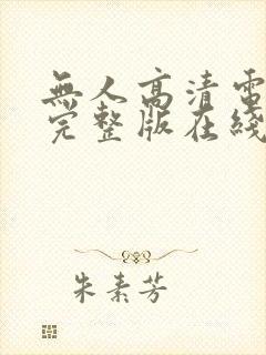 无人高清电视剧完整版在线观看 无人高清电视剧完整版在线观看