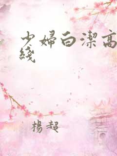 少妇白洁高义在线