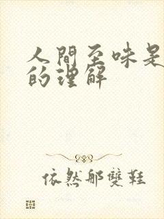 人间至味是清欢的理解