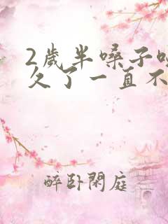 2岁半嗓子哑很久了一直不好