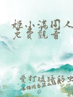 姬小满同人动漫免费观看