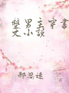 双男主穿书校园文小说