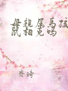 母亲属马孩子属鼠相克吗