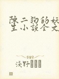 陈二狗的妖孽人生小说全文免费看