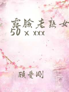 露脸老熟女成熟50ⅹxxx