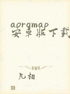 aorgmap安卓版下载