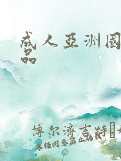 成人亚洲国产精品