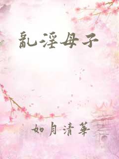 乱淫母子