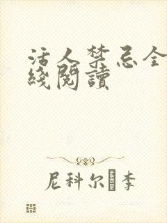 活人禁忌全文在线阅读
