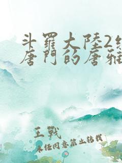 斗罗大陆2绝世唐门的唐雅