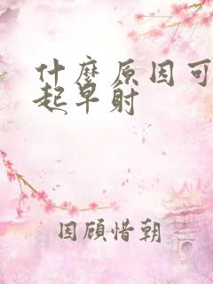 什么原因可能引起早射