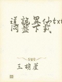 道诡异仙txt网盘下载