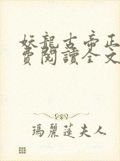 妖龙古帝正版免费阅读全文