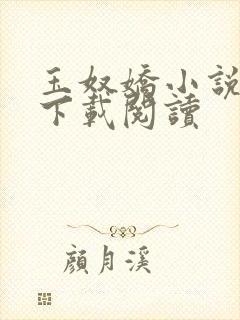 玉奴娇小说免费下载阅读