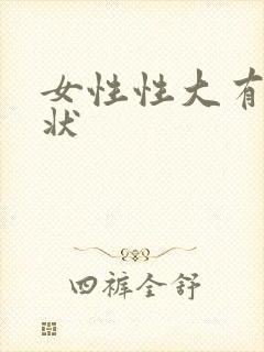 女性性大有啥症状