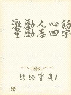 激励人心的正能量励志四字短句 激励人心的正能量励志四字短句
