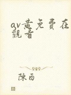 av黄免费在线观看