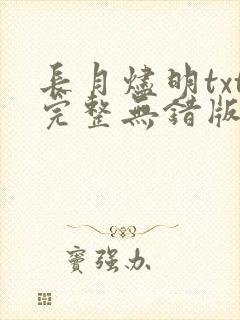 长月烬明txt完整无错版