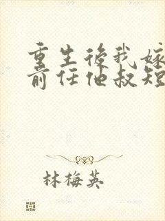 重生后我嫁给了前任他叔短剧