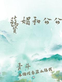 苏媚和公公赵大宝