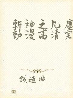 斩神之凡尘神域动漫高清完整版