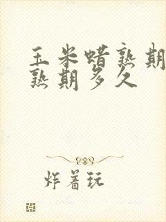 玉米蜡熟期到成熟期多久