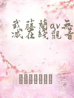 武藤兰av无删减在线观看