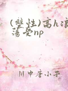 (双性)高h浪荡受np