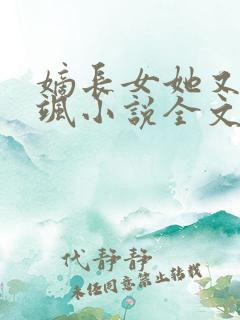 嫡长女她又美又飒小说全文阅读免费