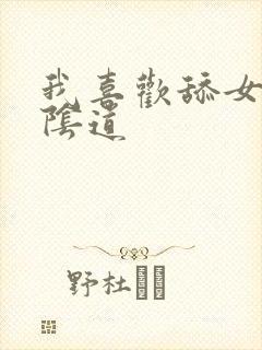 我喜欢舔女人的阴道