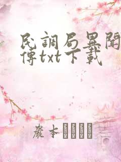 民调局异闻录勉传txt下载