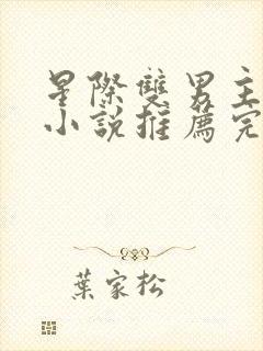 星际双男主双强小说推荐完结