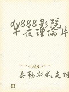 dy888影院午夜理伦片