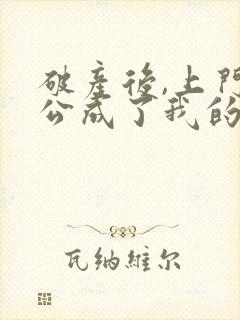 破产后,上门老公成了我的金主原著