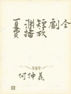 夏渊短剧全集免费播放